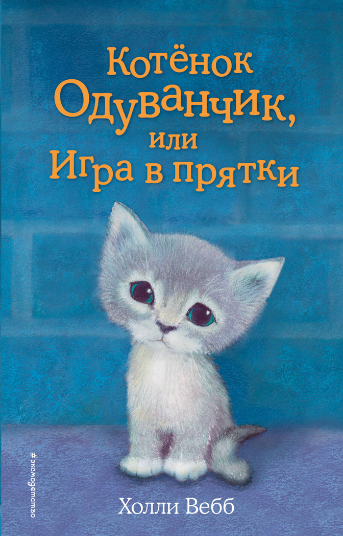 Котёнок Одуванчик, или Игра в прятки (выпуск 27), производитель Эксмо , ISBN 978-5-69989-946-3, № 1
