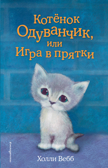 Котёнок Одуванчик, или Игра в прятки (выпуск 27), производитель Эксмо , ISBN 978-5-69989-946-3, № 1
