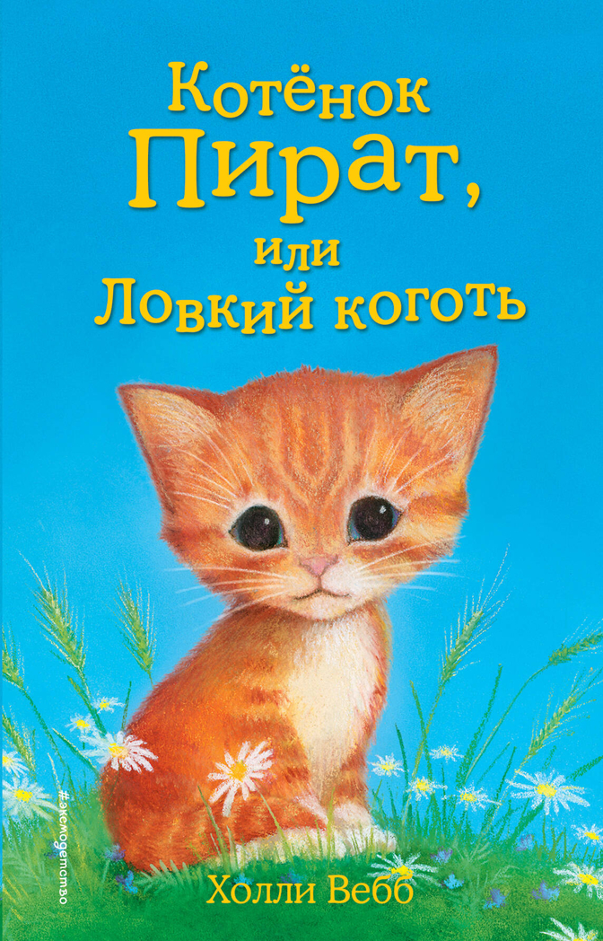 Котёнок Пират, или Ловкий коготь (выпуск 11), производитель Эксмо , ISBN 978-5-69976-107-4, № 1