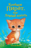 Котёнок Пират, или Ловкий коготь (выпуск 11), производитель Эксмо , ISBN 978-5-69976-107-4, № 1