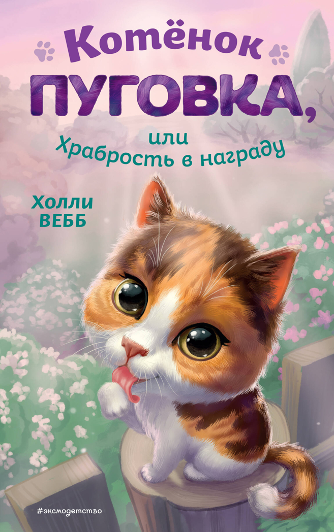 Котёнок Пуговка, или Храбрость в награду, производитель Эксмо , ISBN 978-5-04177-798-2, № 1