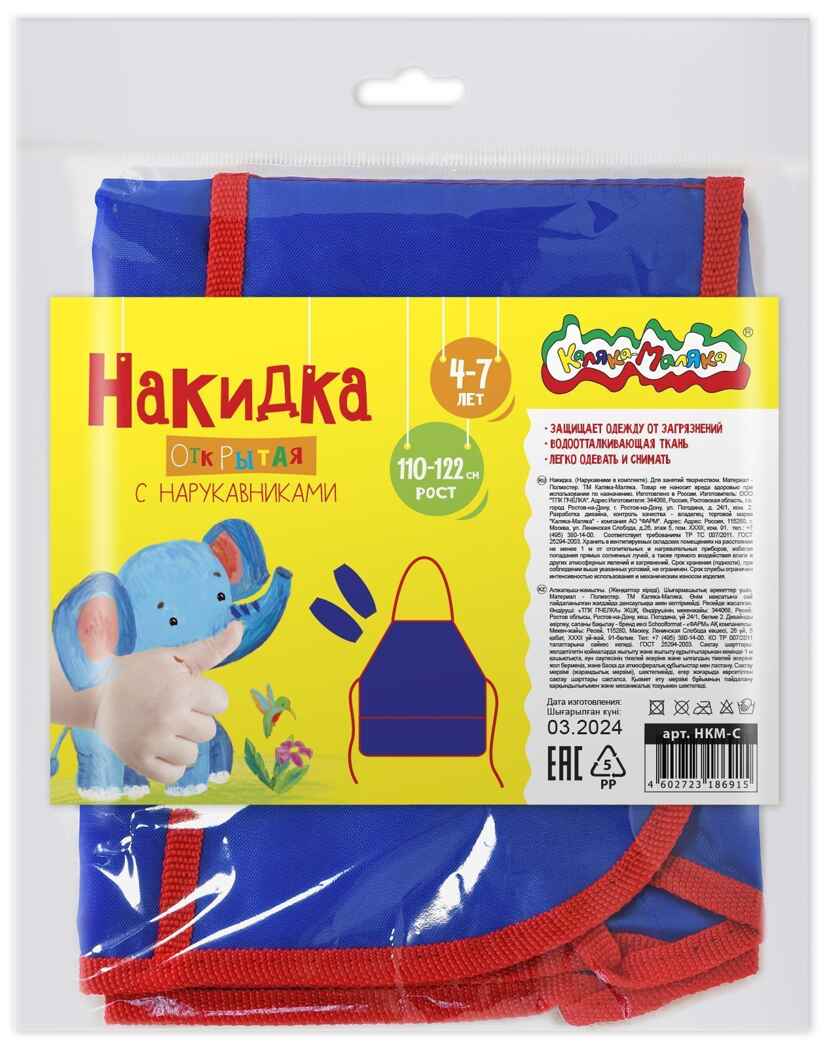 Накидка для труда с нарукавниками Каляка-Маляка открытая 49 х 39 см синяя ткань 4-7 лет с европодвесом, арт. НКМ-С, производитель ФАРМ, ISBN 460-2-72318-691-5, № 2