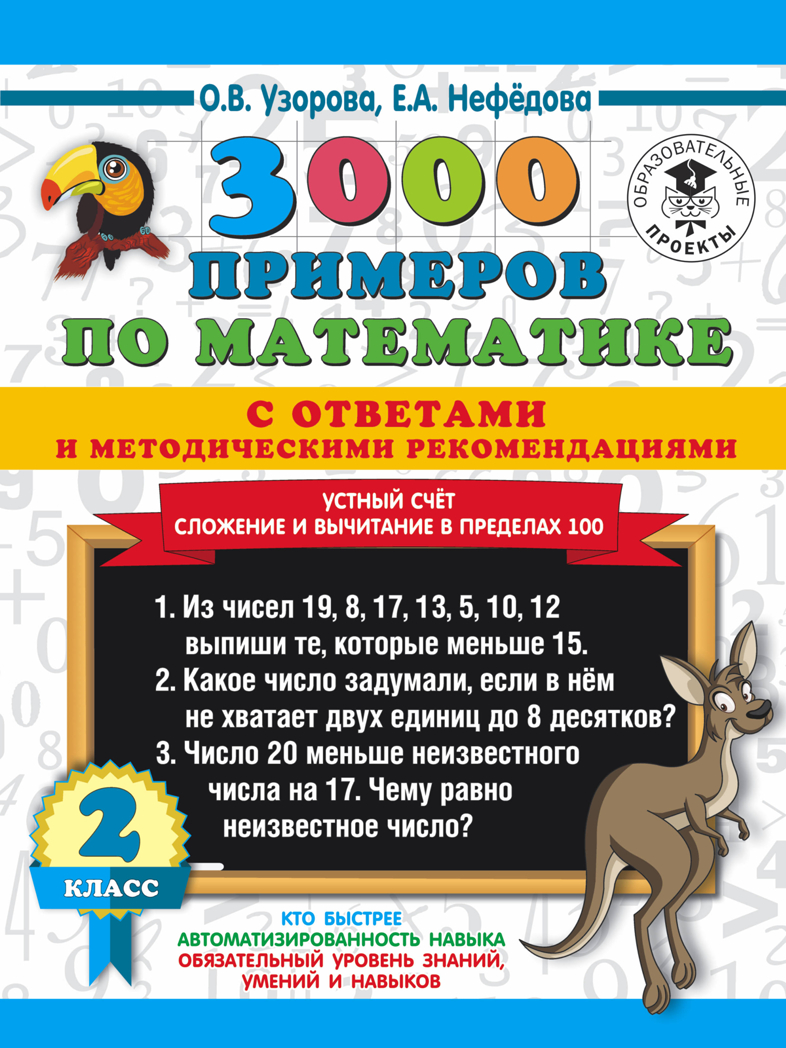 3000 примеров по математике с ответами и методическими рекомендациями. Устный счет. Сложение и вычитание в пределах 100. 2 класс. Узорова О.В., Нефедова Е.А. 3000 примеров для начальной школы с ответами, производитель АСТ , ISBN 978-5-17117-930-4, № 1