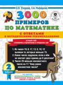 3000 примеров по математике с ответами и методическими рекомендациями. Устный счет. Сложение и вычитание в пределах 100. 2 класс. Узорова О.В., Нефедова Е.А. 3000 примеров для начальной школы с ответами, производитель АСТ , ISBN 978-5-17117-930-4, № 1