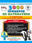 3000 примеров по математике с ответами и методическими рекомендациями. Устный счет. Табличное умножение и деление. 2 класс. Узорова О.В., Нефедова Е.А. 3000 примеров для начальной школы с ответами, производитель АСТ , ISBN 978-5-17117-924-3, № 1