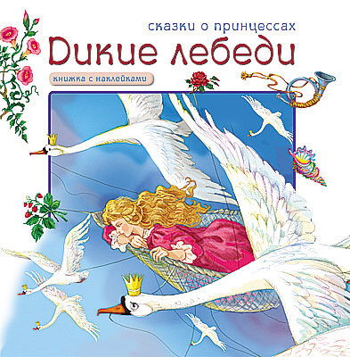 Дикие лебеди (Сказки о принцессах), книга с многоразовыми наклейками, производитель МОЗАИКА kids , ISBN 978-5-86775-742-7, № 1