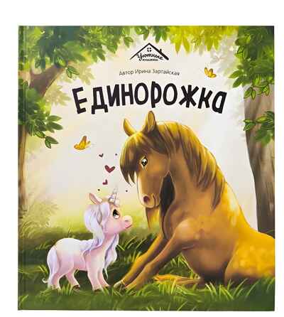 Уютные книжки. Единорожка, производитель Malamalama (Маламалама), ISBN 978-5-00230-045-7№ 1