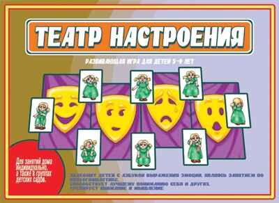 Театр настроения (Д-492), производитель «Весна-Дизайн» (ИП Бурдина С. В.), ISBN 468-0-92014-117-3 № 1