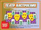 Театр настроения (Д-492), производитель «Весна-Дизайн» (ИП Бурдина С. В.), ISBN 468-0-92014-117-3, № 1