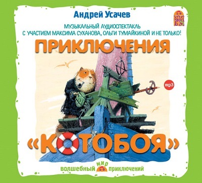 &quot;Приключения &quot;Котобоя&quot; А.Усачев (с уч. М.Суханова, О.Тумайкиной и др.) МР3 CD-Pack, производитель Вимбо, ISBN 460-2-07440-147-7, № 1