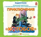 &quot;Приключения &quot;Котобоя&quot; А.Усачев (с уч. М.Суханова, О.Тумайкиной и др.) МР3 CD-Pack, производитель Вимбо, ISBN 460-2-07440-147-7, № 1