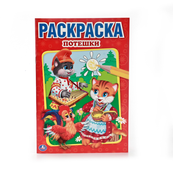 Потешки. Первая Раскраска. Малый формат., производитель Умка, ISBN 978-5-50600-886-6, № 1