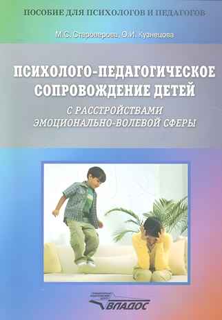 Психолого-педагогическое сопровождение детей с расстройствами эмоционально-волевой сферы. Практические материалы для психологов, педагогов и родителей, производитель Владос, ISBN 978-5-90766-097-7№ 1