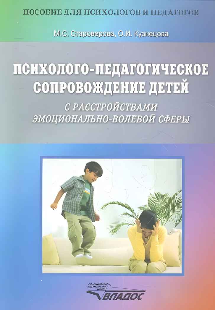 Психолого-педагогическое сопровождение детей с расстройствами эмоционально-волевой сферы. Практические материалы для психологов, педагогов и родителей, производитель Владос, ISBN 978-5-90766-097-7, № 1