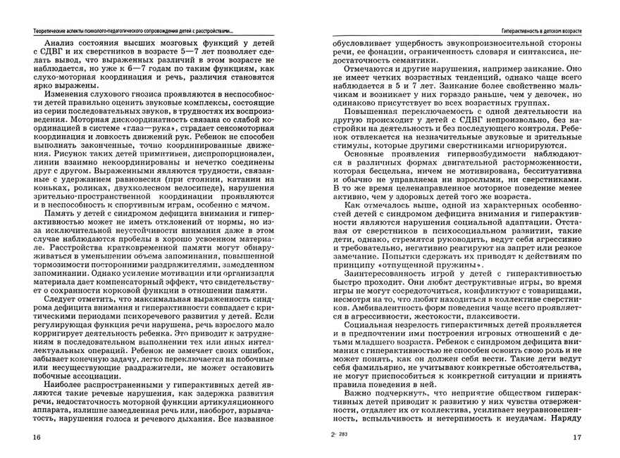 Психолого-педагогическое сопровождение детей с расстройствами эмоционально-волевой сферы. Практические материалы для психологов, педагогов и родителей, производитель Владос, ISBN 978-5-90766-097-7, № 2