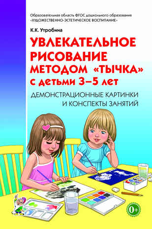 Увлекательное рисование методом «тычка» с детьми 3–5 лет. Демонстрационные картинки и конспекты занятий. Утробина К.К., производитель Гном , ISBN 978-5-00160-233-0№ 1