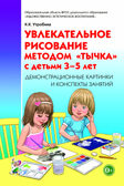 Увлекательное рисование методом «тычка» с детьми 3–5 лет. Демонстрационные картинки и конспекты занятий. Утробина К.К., производитель Гном , ISBN 978-5-00160-233-0, № 1