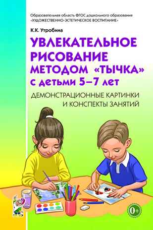 Увлекательное рисование методом «тычка» с детьми 5–7 лет. Демонстрационные картинки и конспекты занятий. Утробина К.К., производитель Гном , ISBN 978-5-00160-234-7№ 1