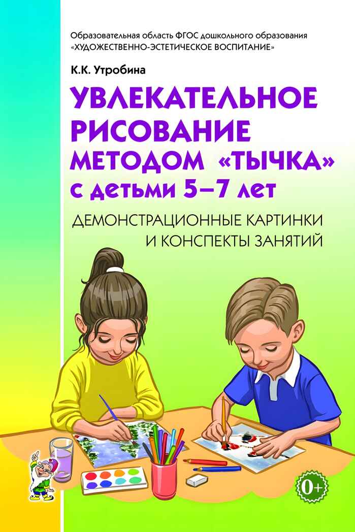 Увлекательное рисование методом «тычка» с детьми 5–7 лет. Демонстрационные картинки и конспекты занятий. Утробина К.К., производитель Гном , ISBN 978-5-00160-234-7, № 1