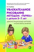 Увлекательное рисование методом «тычка» с детьми 5–7 лет. Демонстрационные картинки и конспекты занятий. Утробина К.К., производитель Гном , ISBN 978-5-00160-234-7, № 1
