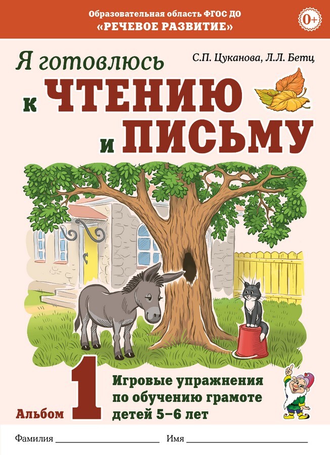 Я готовлюсь к чтению и письму. Альбом 1. Игровые упражнения по обучению грамоте детей 5–6 лет. Цуканова С.П., Бетц Л.Л., производитель Гном , ISBN 978-5-90791-725-5, № 1