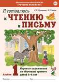 Я готовлюсь к чтению и письму. Альбом 1. Игровые упражнения по обучению грамоте детей 5–6 лет. Цуканова С.П., Бетц Л.Л., производитель Гном , ISBN 978-5-90791-725-5, № 1
