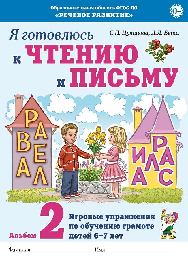Я готовлюсь к чтению и письму. Альбом 2. Игровые упражнения по обучению грамоте детей 6–7 лет. Цуканова С.П., Бетц Л.Л., производитель Гном , ISBN 978-5-90782-408-9, № 1