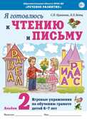 Я готовлюсь к чтению и письму. Альбом 2. Игровые упражнения по обучению грамоте детей 6–7 лет. Цуканова С.П., Бетц Л.Л., производитель Гном , ISBN 978-5-90782-408-9, № 1
