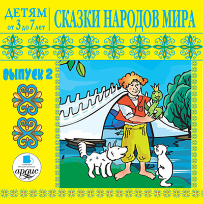 Детям от 3 до 7 лет. Сказки народов мира. Выпуск 2., производитель АРДИС студия книгозаписи, ISBN 460-7-03176-181-6, № 1