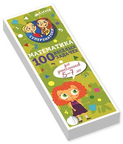 100 весёлых задачек. Математика для дошкольников. 5-7 лет. Фам Дин Тук. Суперзнатоки, производитель Клевер (Clever) , ISBN 978-5-90688-297-4№ 1