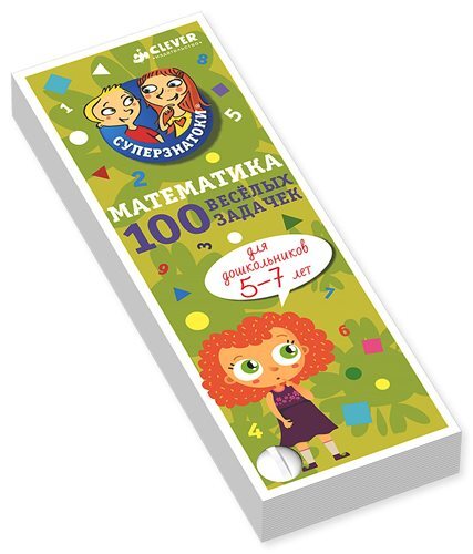 100 весёлых задачек. Математика для дошкольников. 5-7 лет. Фам Дин Тук. Суперзнатоки, производитель Клевер (Clever) , ISBN 978-5-90688-297-4, № 1