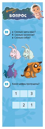 100 весёлых задачек. Математика для дошкольников. 5-7 лет. Фам Дин Тук. Суперзнатоки, производитель Клевер (Clever) , ISBN 978-5-90688-297-4, № 2