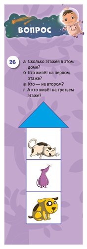 100 весёлых задачек. Математика для дошкольников. 5-7 лет. Фам Дин Тук. Суперзнатоки, производитель Клевер (Clever) , ISBN 978-5-90688-297-4, № 4