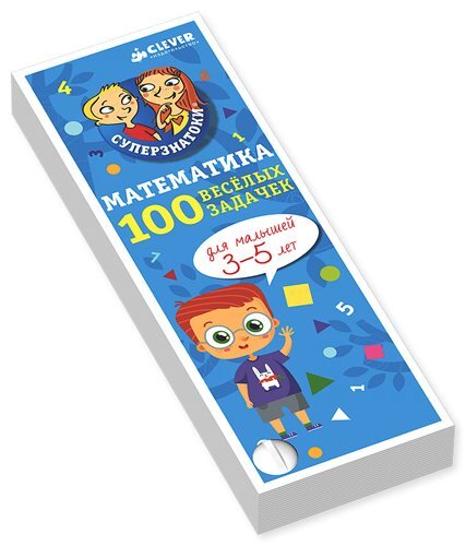 100 весёлых задачек. Математика для малышей. 3-5 лет. Фам Дин Тук. Суперзнатоки, производитель Клевер (Clever) , ISBN 978-5-90688-298-1, № 1