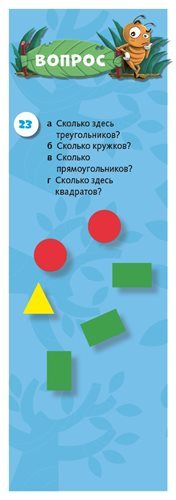 100 весёлых задачек. Математика для малышей. 3-5 лет. Фам Дин Тук. Суперзнатоки, производитель Клевер (Clever) , ISBN 978-5-90688-298-1, № 2