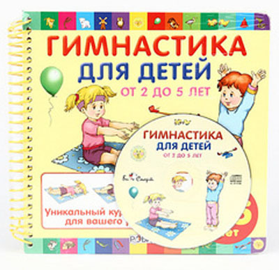 Гимнастика для детей от 2 до 5 (с диском), производитель Робинс , ISBN 200-0-54190-781-1, № 1