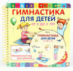 Гимнастика для детей от 2 до 5 (с диском), производитель Робинс , ISBN 200-0-54190-781-1, № 1