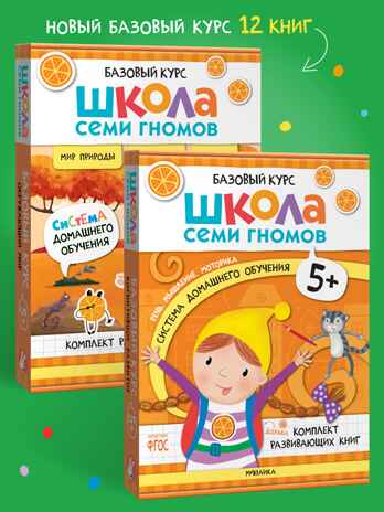 Школа Семи Гномов. Годовой базовый курс. Комплект 5+, производитель МОЗАИКА kids , ISBN 978-5-43154-058-5№ 1