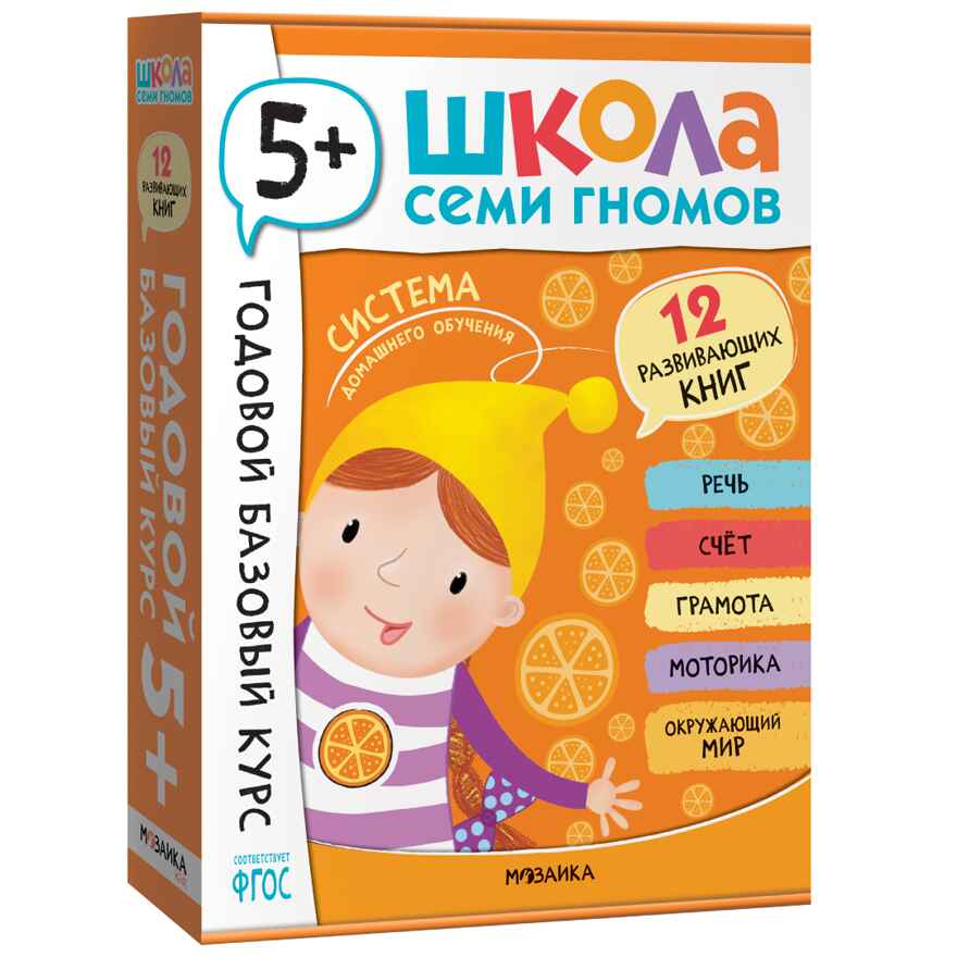Годовой базовый курс. Комплект 5+ (Школа Семи Гномов. Базовый курс), 12 книг + развивающие материалы, производитель МОЗАИКА kids , ISBN 978-5-43154-058-5, № 1