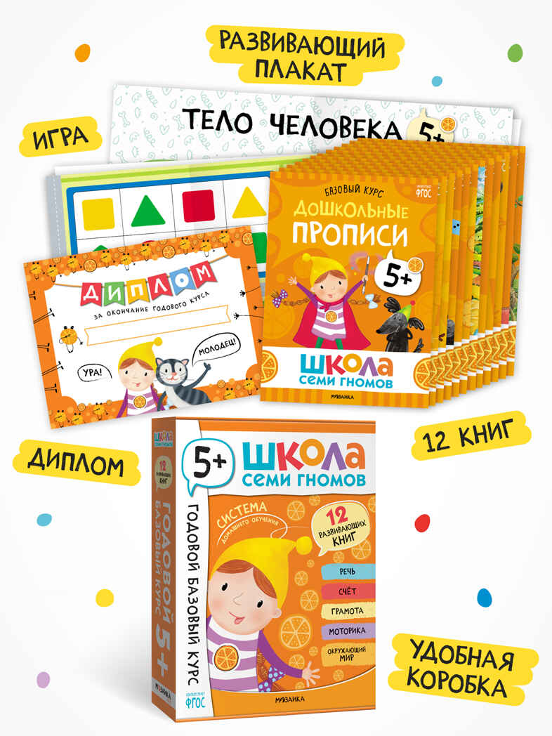Годовой базовый курс. Комплект 5+ (Школа Семи Гномов. Базовый курс), 12 книг + развивающие материалы, производитель МОЗАИКА kids , ISBN 978-5-43154-058-5, № 2