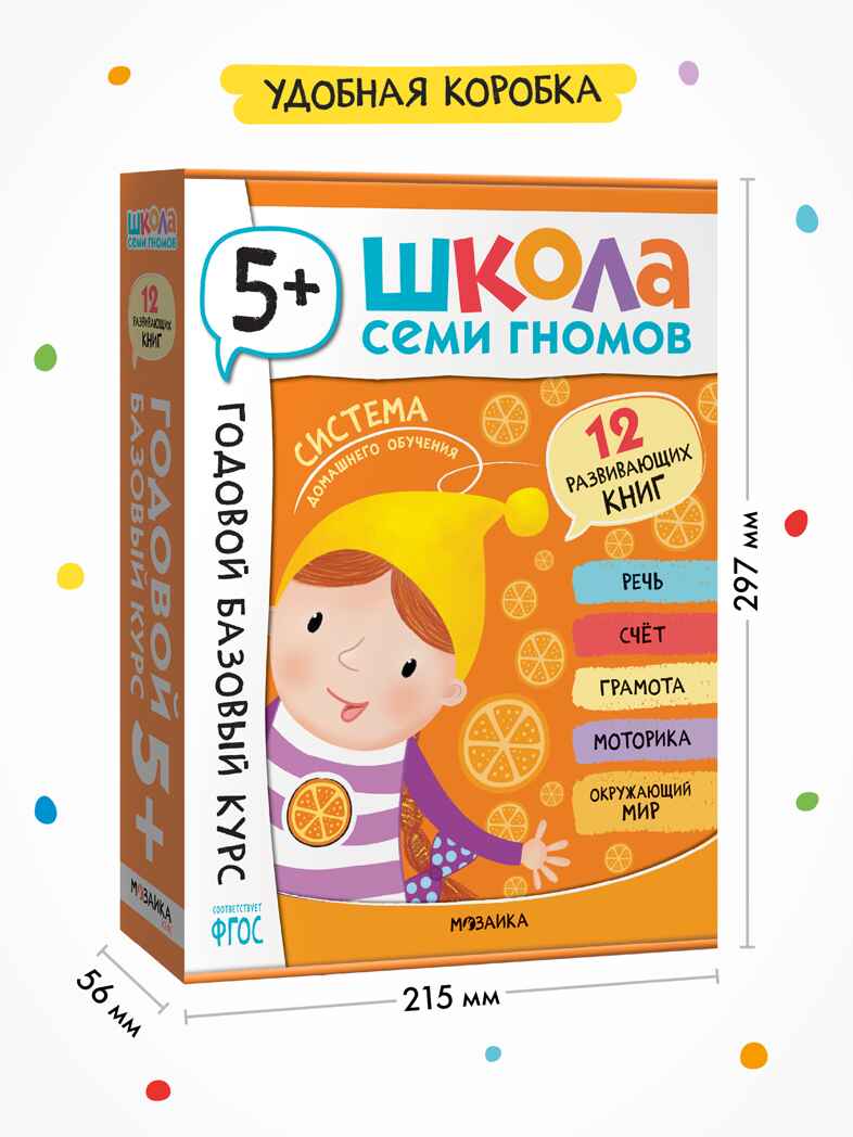 Годовой базовый курс. Комплект 5+ (Школа Семи Гномов. Базовый курс), 12 книг + развивающие материалы, производитель МОЗАИКА kids , ISBN 978-5-43154-058-5, № 18