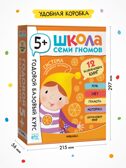 Годовой базовый курс. Комплект 5+ (Школа Семи Гномов. Базовый курс), 12 книг + развивающие материалы, производитель МОЗАИКА kids , ISBN 978-5-43154-058-5, № 18