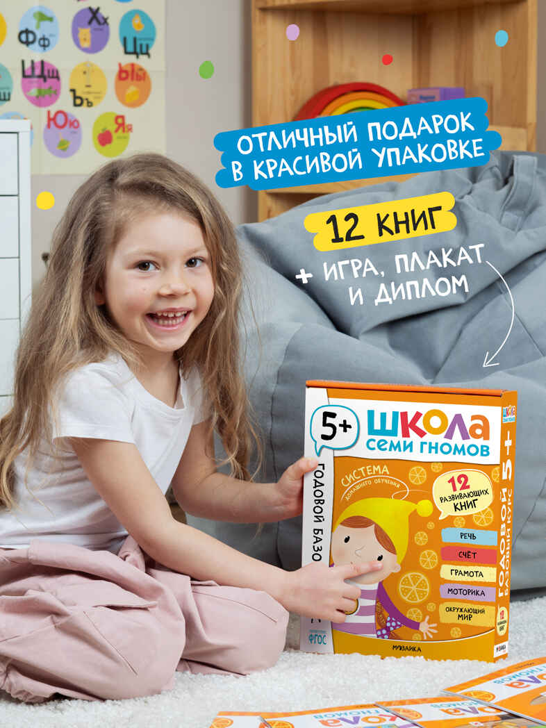Годовой базовый курс. Комплект 5+ (Школа Семи Гномов. Базовый курс), 12 книг + развивающие материалы, производитель МОЗАИКА kids , ISBN 978-5-43154-058-5, № 19