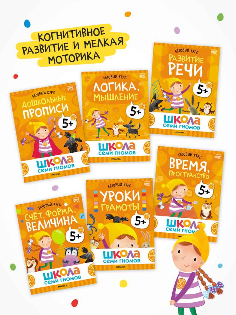 Годовой базовый курс. Комплект 5+ (Школа Семи Гномов. Базовый курс), 12 книг + развивающие материалы, производитель МОЗАИКА kids , ISBN 978-5-43154-058-5, № 3