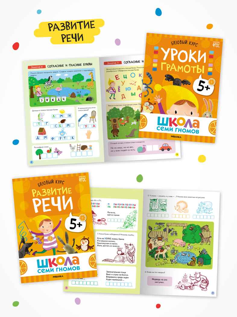 Годовой базовый курс. Комплект 5+ (Школа Семи Гномов. Базовый курс), 12 книг + развивающие материалы, производитель МОЗАИКА kids , ISBN 978-5-43154-058-5, № 4