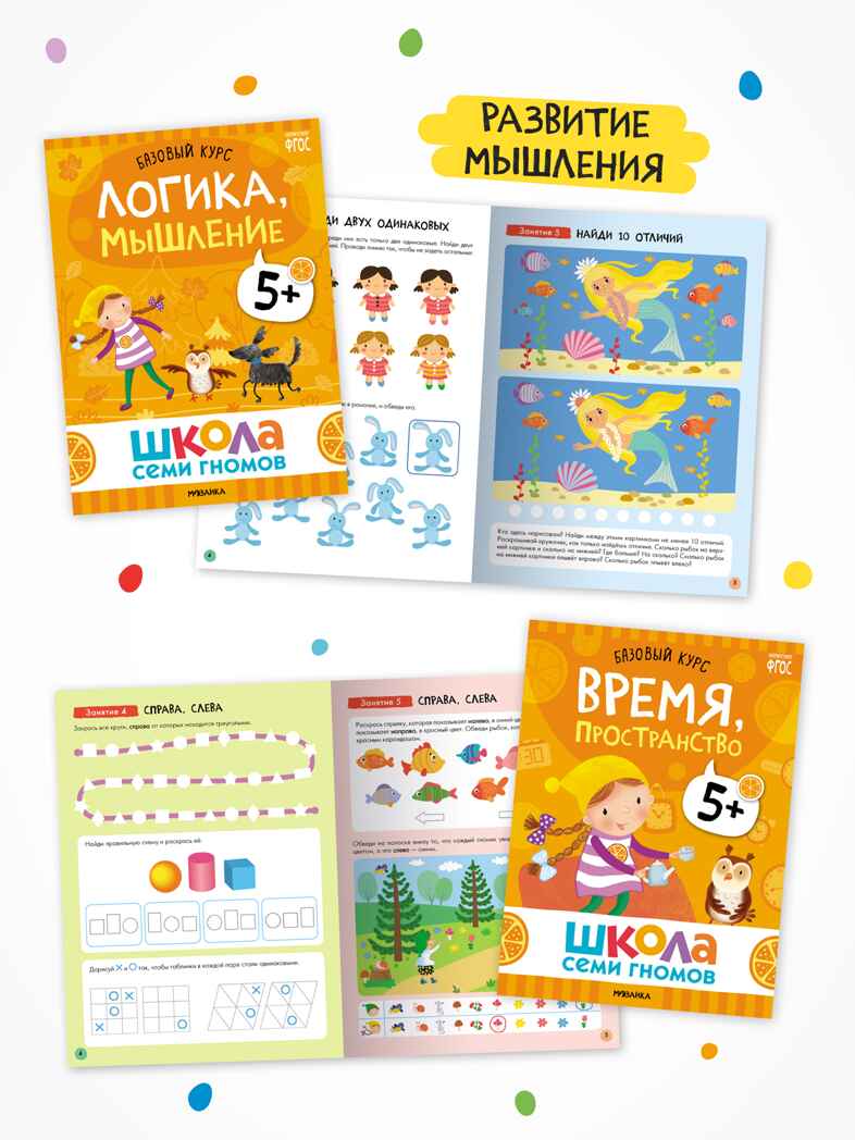 Годовой базовый курс. Комплект 5+ (Школа Семи Гномов. Базовый курс), 12 книг + развивающие материалы, производитель МОЗАИКА kids , ISBN 978-5-43154-058-5, № 5