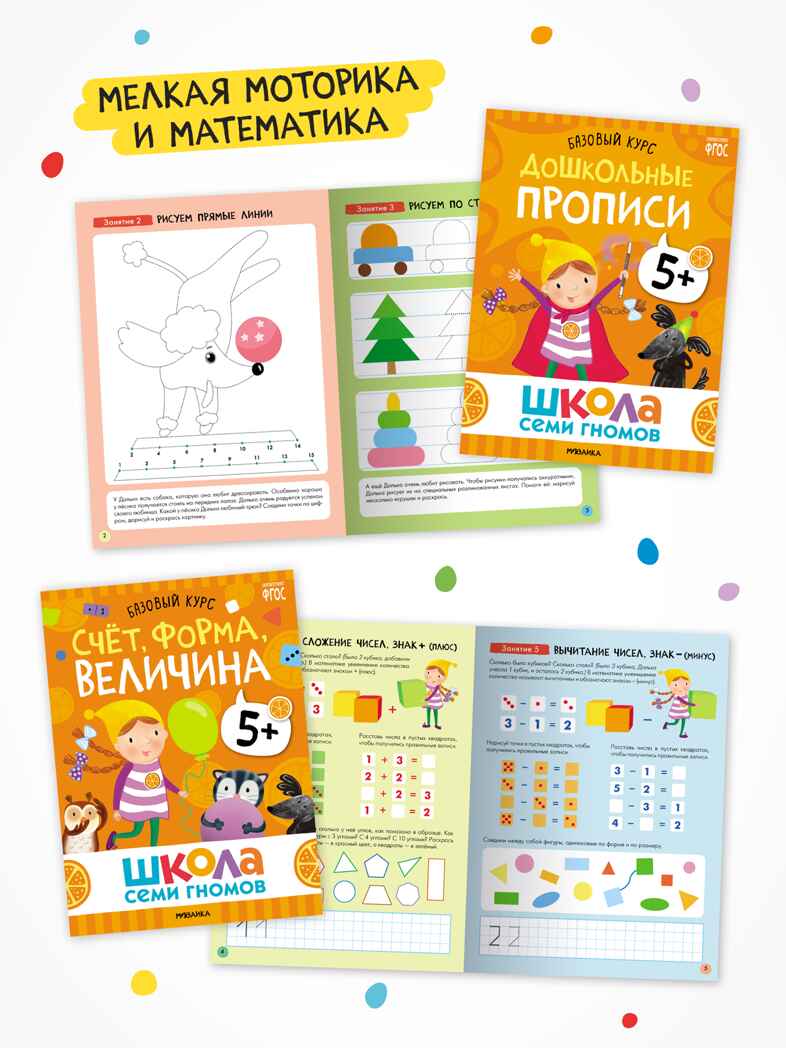 Годовой базовый курс. Комплект 5+ (Школа Семи Гномов. Базовый курс), 12 книг + развивающие материалы, производитель МОЗАИКА kids , ISBN 978-5-43154-058-5, № 6