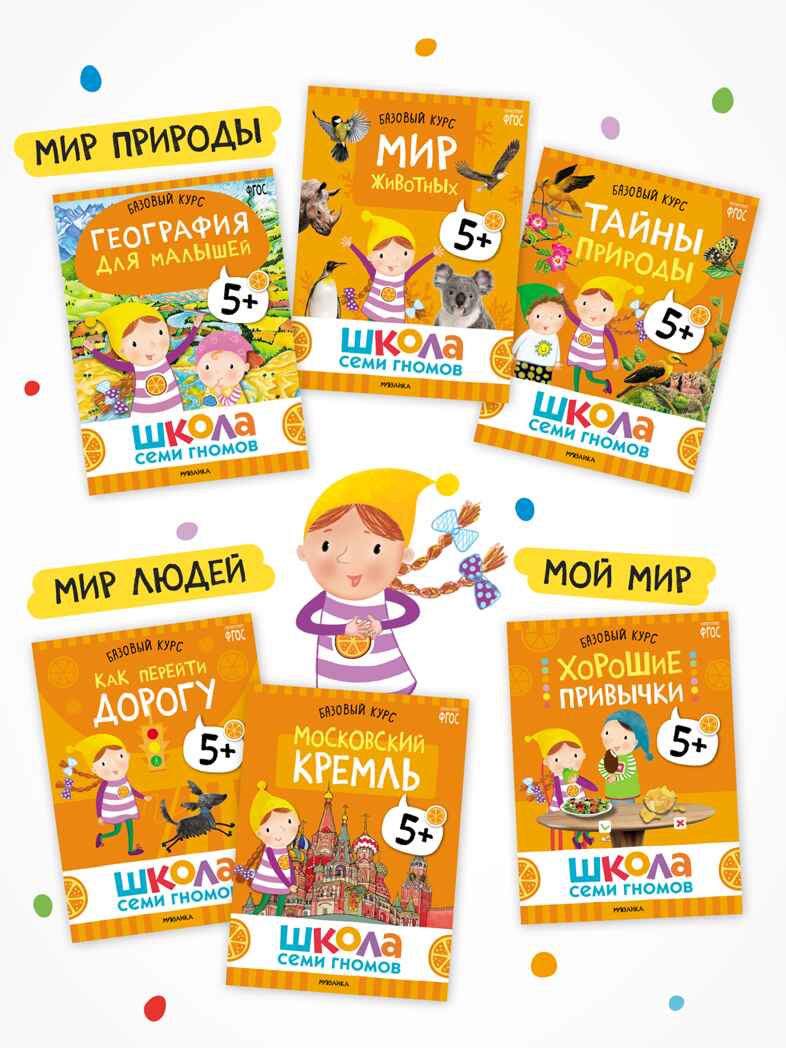 Годовой базовый курс. Комплект 5+ (Школа Семи Гномов. Базовый курс), 12 книг + развивающие материалы, производитель МОЗАИКА kids , ISBN 978-5-43154-058-5, № 7
