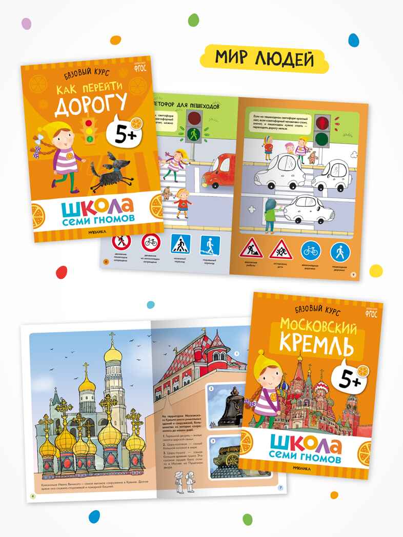 Годовой базовый курс. Комплект 5+ (Школа Семи Гномов. Базовый курс), 12 книг + развивающие материалы, производитель МОЗАИКА kids , ISBN 978-5-43154-058-5, № 9