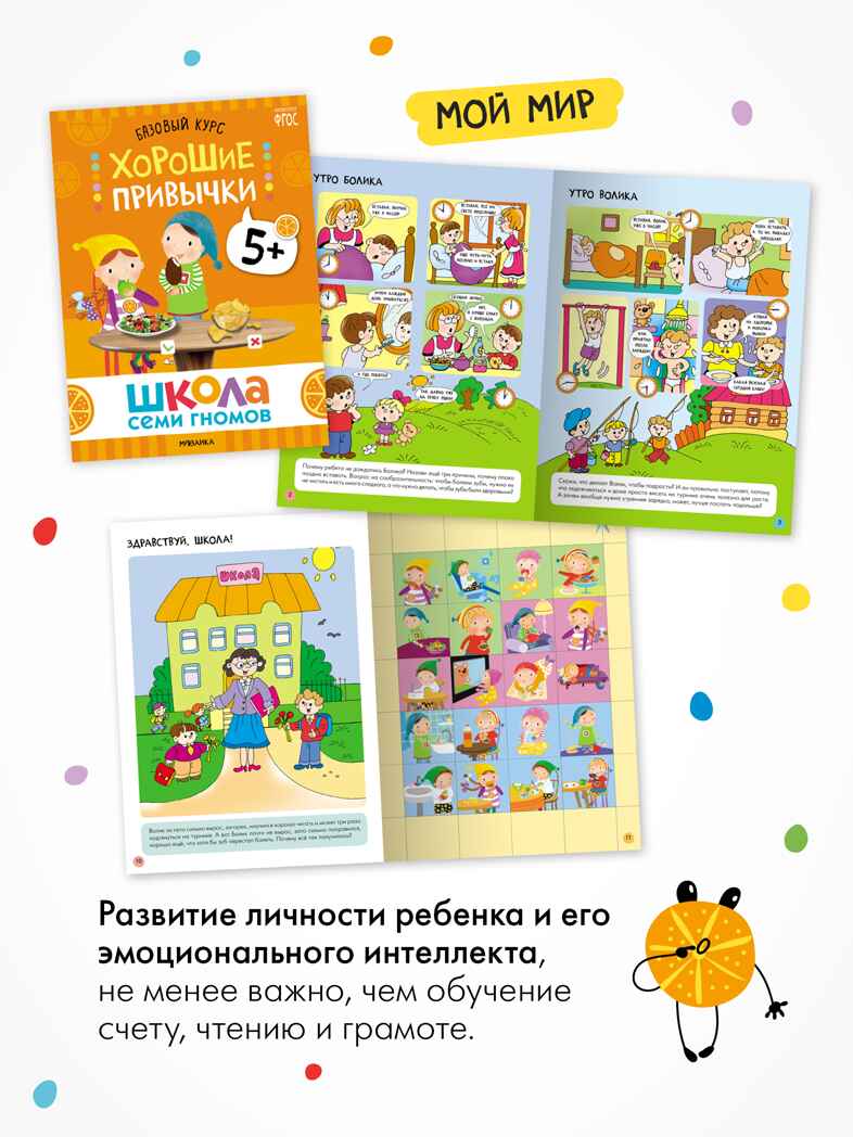 Годовой базовый курс. Комплект 5+ (Школа Семи Гномов. Базовый курс), 12 книг + развивающие материалы, производитель МОЗАИКА kids , ISBN 978-5-43154-058-5, № 10